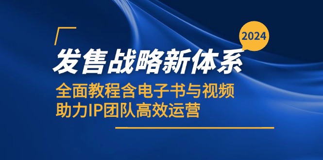 2024发售战略新体系，全面教程含电子书与视频，助力IP团队高效运营-大米网创