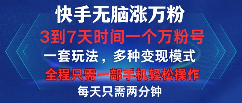 快手无脑涨万粉，3到7天时间一个万粉号，全程一部手机轻松操作，每天只…-大米网创