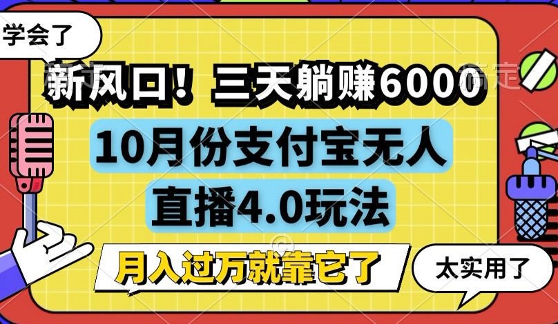 新风口！三天躺赚6000，支付宝无人直播4.0玩法，月入过万就靠它-大米网创