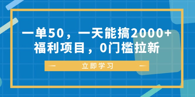 一单50，一天能搞2000+，福利项目，0门槛拉新-大米网创