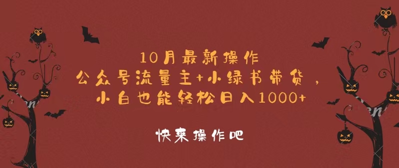 10月最新操作，公众号流量主+小绿书带货，小白轻松日入1000+-大米网创