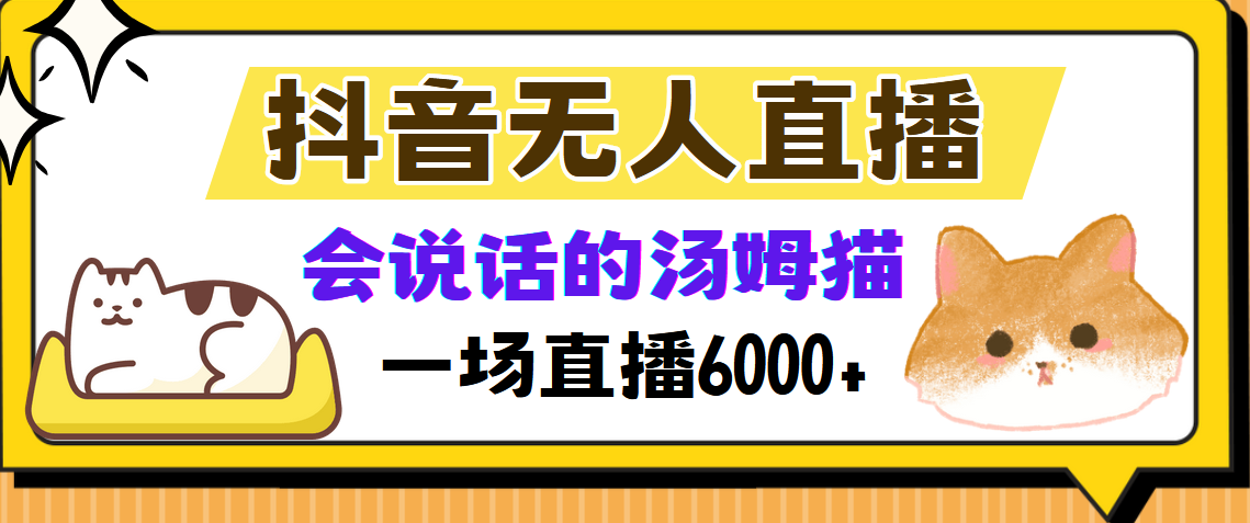 抖音无人直播，会说话的汤姆猫弹幕互动小游戏，两场直播6000+-大米网创