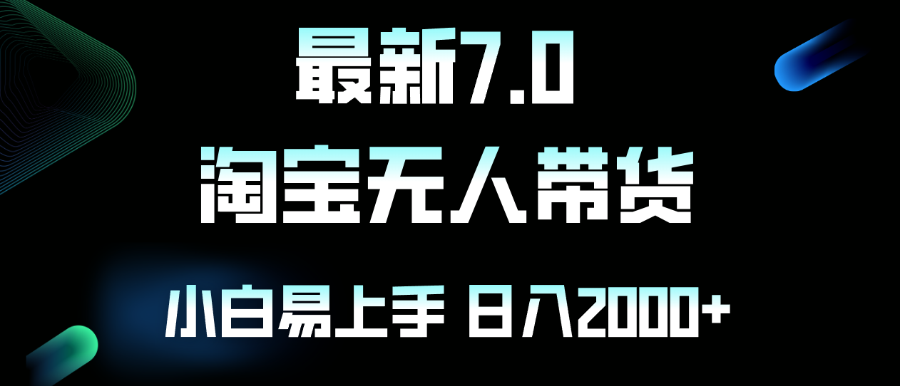 最新淘宝无人卖货7.0，简单无脑，小白易操作，日躺赚2000+-大米网创