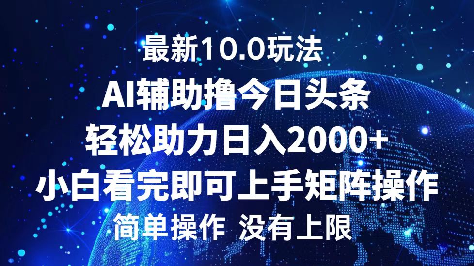 今日头条最新10.0玩法，轻松矩阵日入2000+-大米网创