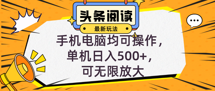 头条最新玩法，全自动挂机阅读，小白轻松入手，手机电脑均可，单机日入…-大米网创