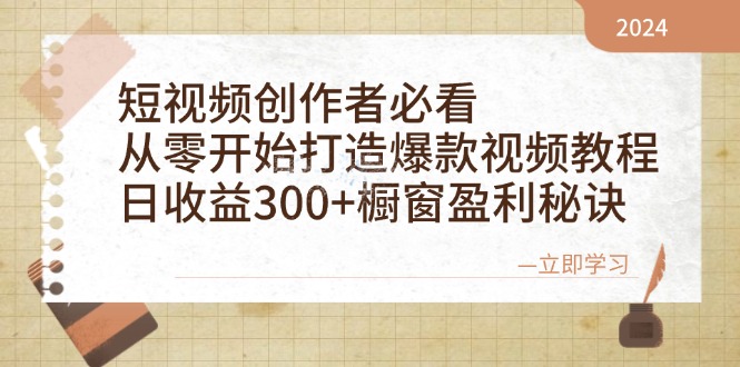 短视频创作者必看：从零开始打造爆款视频教程，日收益300+橱窗盈利秘诀-大米网创