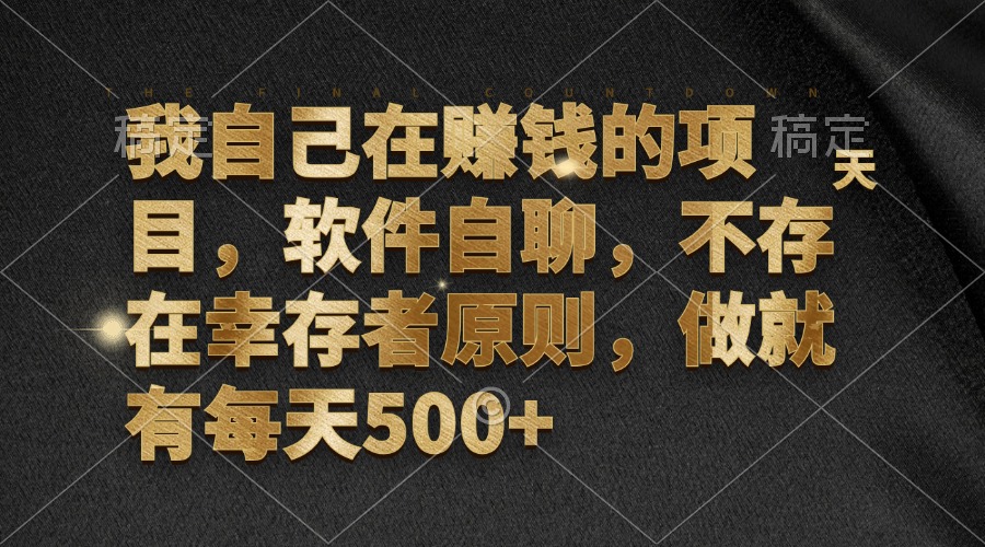 我自己在赚钱的项目，软件自聊，不存在幸存者原则，做就有每天500+-大米网创