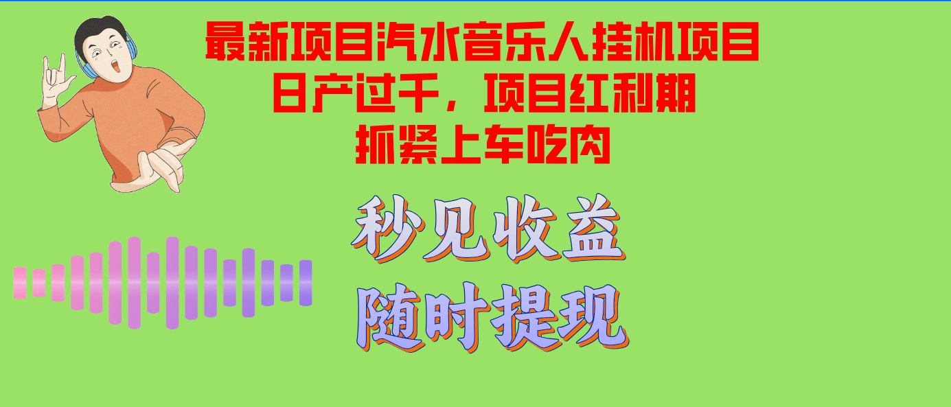 汽水音乐人挂机项目日产过千支持单窗口测试满意在批量上，项目红利期早…-大米网创