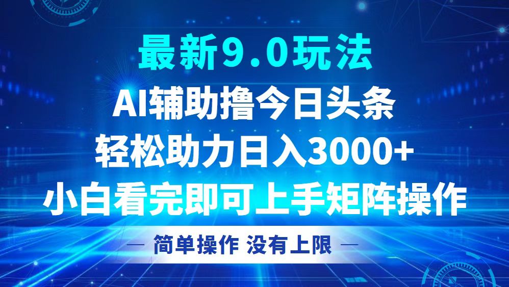 今日头条最新9.0玩法，轻松矩阵日入3000+-大米网创