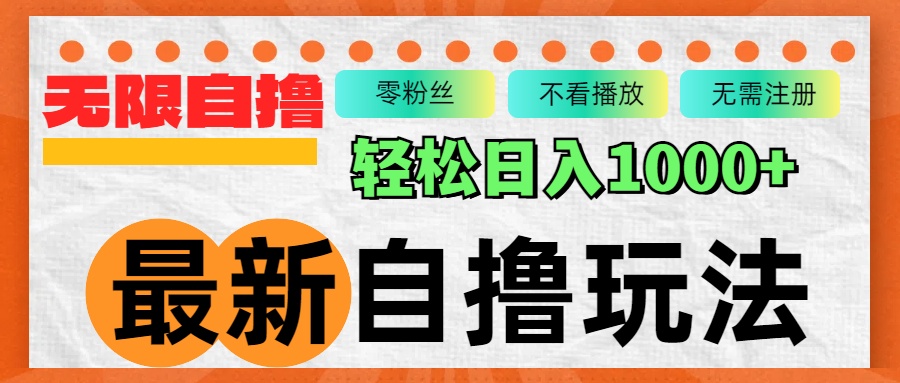 最新自撸拉新玩法，无限制批量操作，轻松日入1000+-大米网创