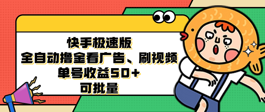 快手极速版全自动撸金看广告、刷视频 单号收益50+ 可批量-大米网创