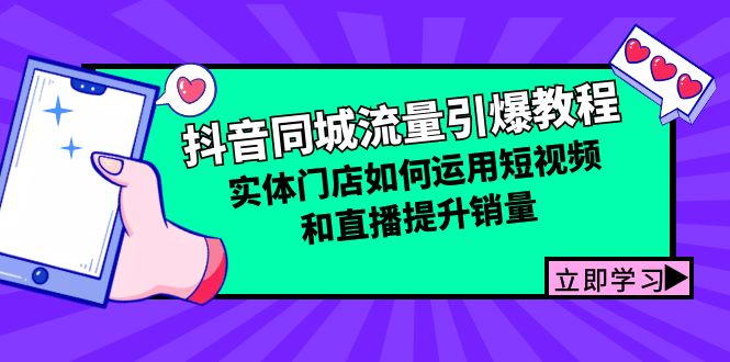 抖音同城流量引爆教程：实体门店如何运用短视频和直播提升销量-大米网创