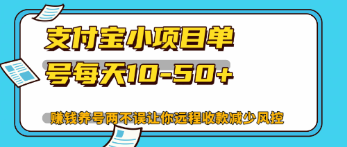 最新支付宝小项目单号每天10-50+解放双手赚钱养号两不误-大米网创