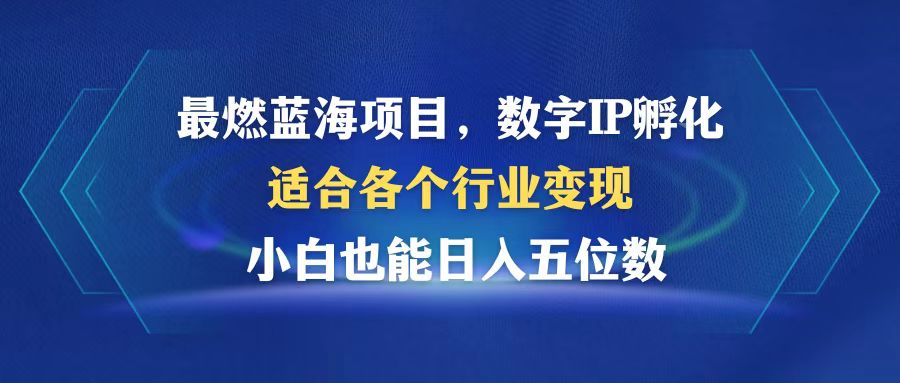 最燃蓝海项目  数字IP孵化  适合各个行业变现  小白也能日入5位数-大米网创