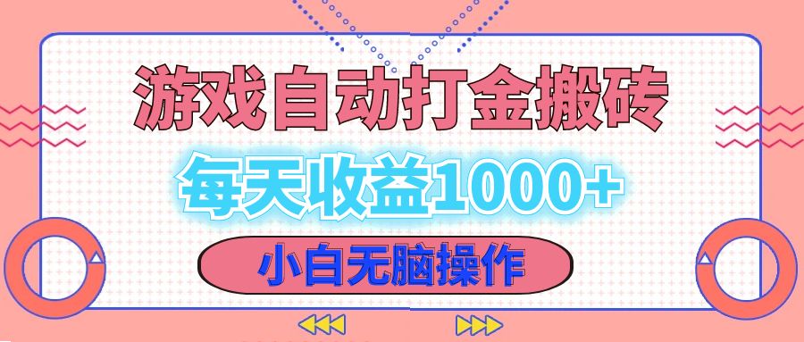 老款游戏自动打金搬砖，每天收益1000+ 小白无脑操作-大米网创