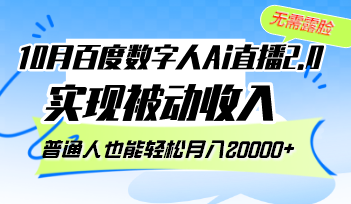 10月百度数字人Ai直播2.0，无需露脸，实现被动收入，普通人也能轻松月…-大米网创