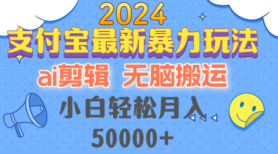 2024支付宝最新暴力玩法，AI剪辑，无脑搬运，小白轻松月入50000+-大米网创