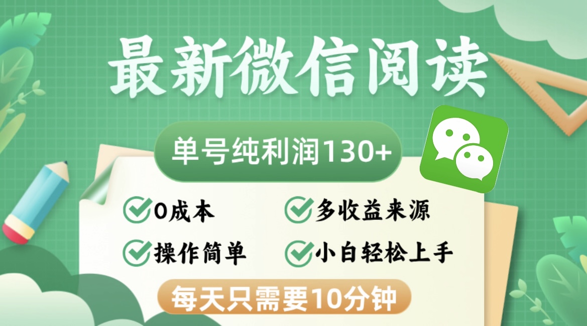 最新微信阅读，每日10分钟，单号利润130＋，可批量放大操作，简单0成本-大米网创