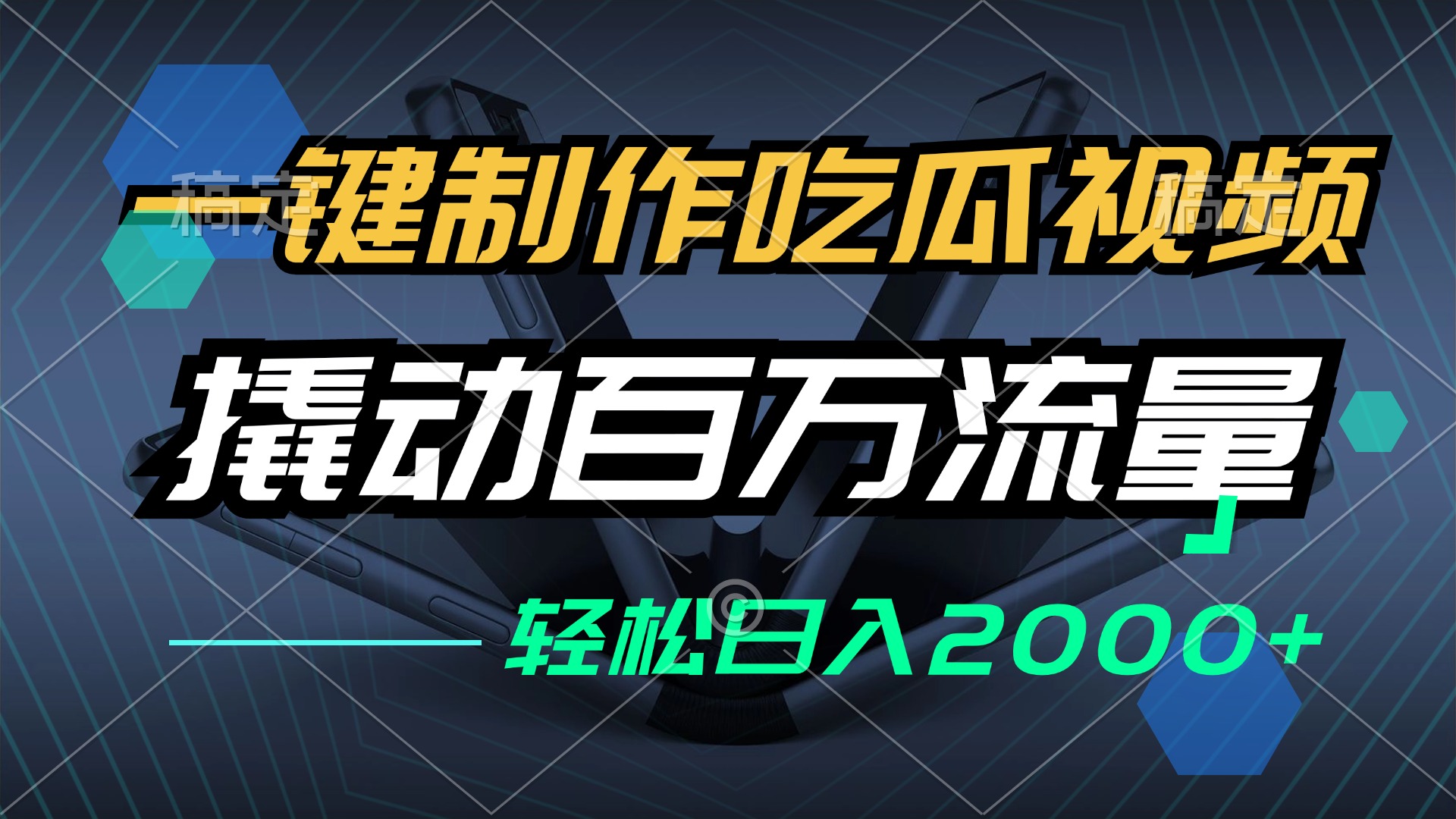 一键制作吃瓜视频，全平台发布，撬动百万流量，小白轻松上手，日入2000+-大米网创