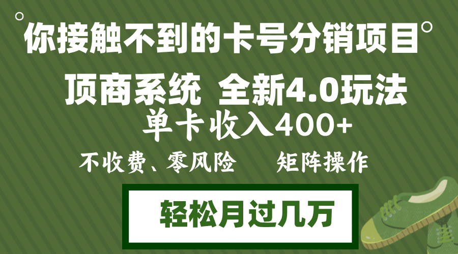 年底卡号分销顶商系统4.0玩法，单卡收入400+，0门槛，无脑操作，矩阵操…-大米网创