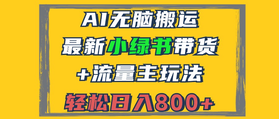 2024最新小绿书带货+流量主玩法，AI无脑搬运，3分钟一篇图文，日入800+-大米网创