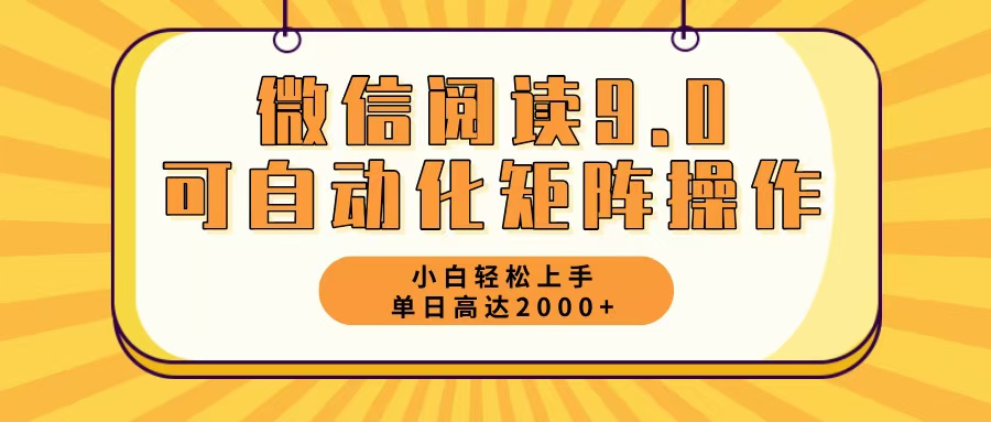 微信阅读9.0最新玩法每天5分钟日入2000＋-大米网创