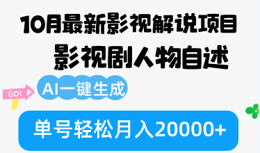 10月份最新影视解说项目，影视剧人物自述，AI一键生成 单号轻松月入20000+-大米网创