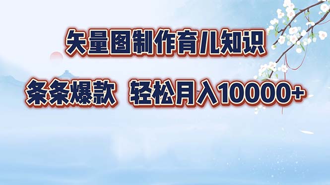 矢量图制作育儿知识，条条爆款，月入10000+-大米网创