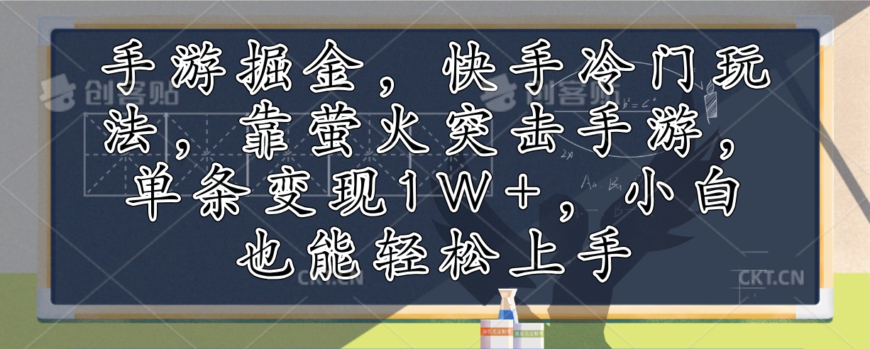 手游掘金，快手冷门玩法，靠萤火突击手游，单条变现1W+，小白也能轻松上手-大米网创