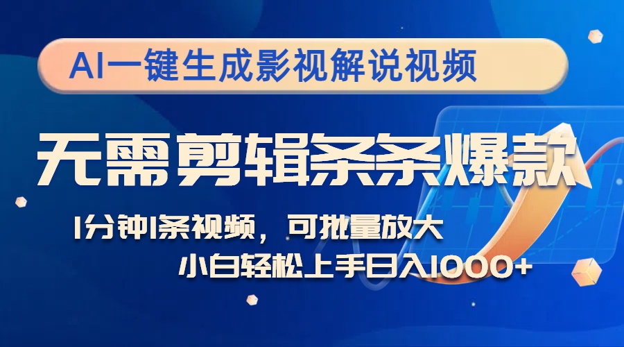 AI一键生成影视解说视频，无需剪辑1分钟1条，条条爆款，多平台变现日入…-大米网创