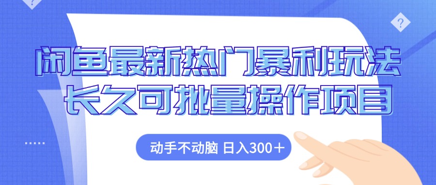 闲鱼最新热门暴利玩法，动手不动脑 长久可批量操作项目-大米网创