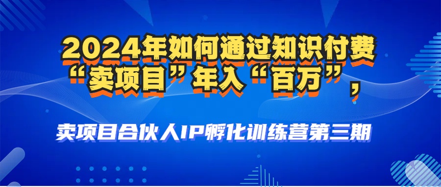 2024年普通人如何通过知识付费“卖项目”年入“百万”人设搭建-黑科技…-大米网创