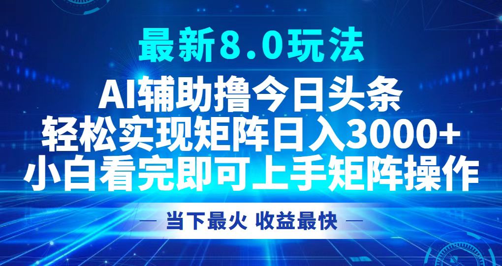 今日头条最新8.0玩法，轻松矩阵日入3000+-大米网创