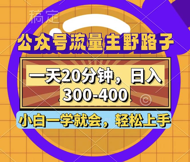 公众号流量主野路子玩法，一天20分钟，日入300~400，小白一学就会-大米网创