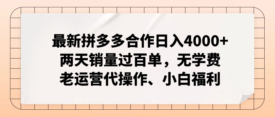 拼多多最新合作日入4000+两天销量过百单，无学费、老运营代操作、小白福利-大米网创