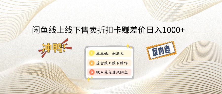 闲鱼线上,线下售卖折扣卡赚差价日入1000+-大米网创