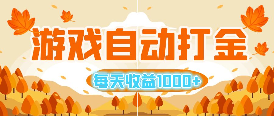 游戏自动打金搬砖，每天收益1000+ 小白无脑操作-大米网创