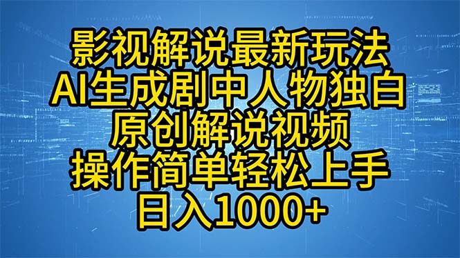 影视解说最新玩法，AI生成剧中人物独白原创解说视频，操作简单，轻松上…-大米网创