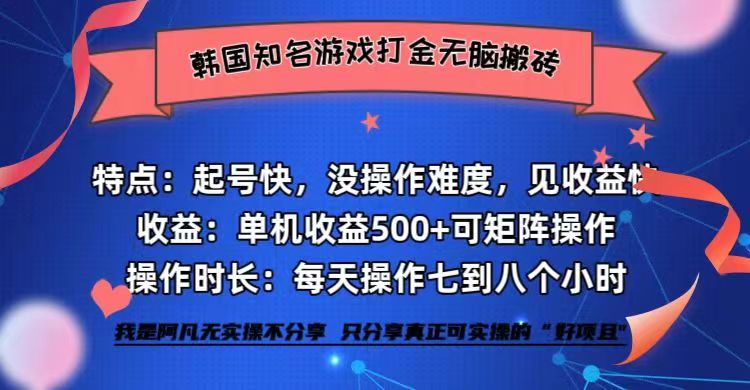 韩国知名游戏打金无脑搬砖单机收益500+-大米网创