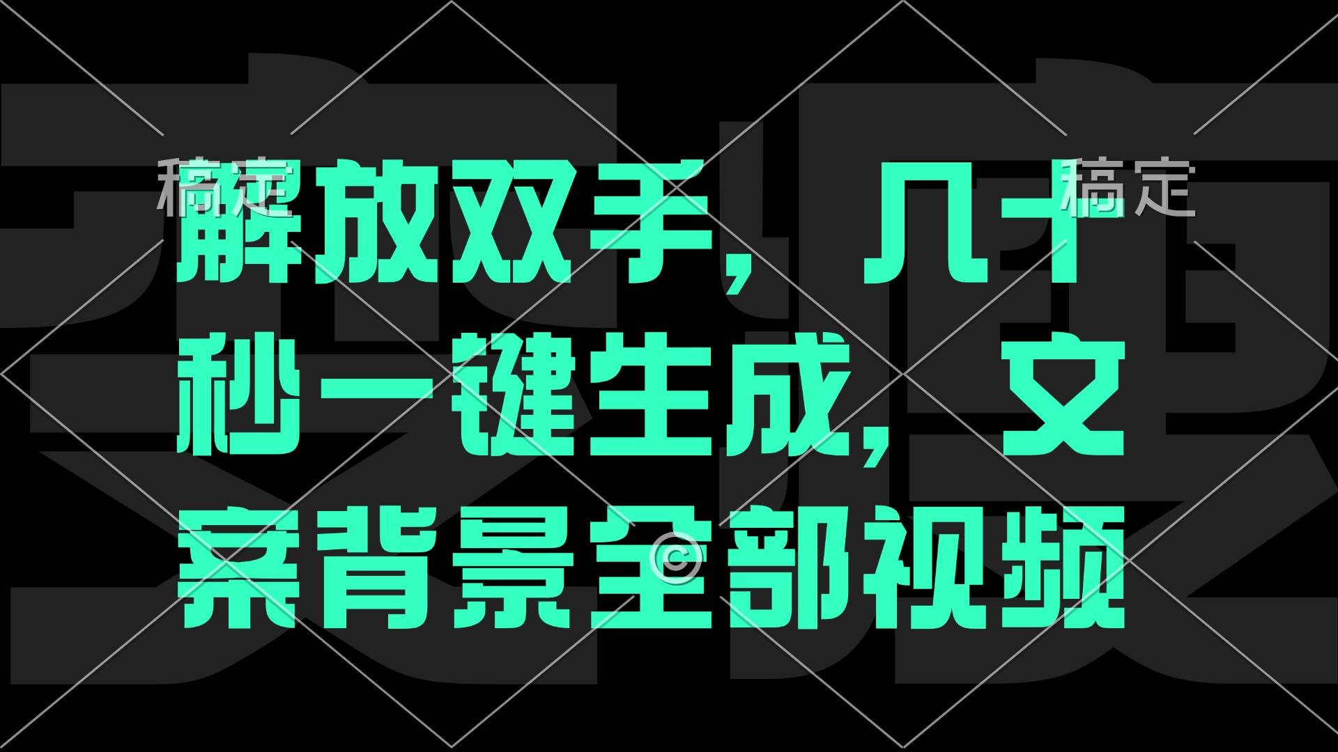 一刀不剪，自动生成电影解说文案视频，几十秒出成品 看完就会-大米网创