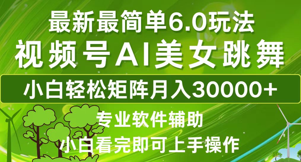 视频号最新最简单6.0玩法，当天起号小白也能轻松月入30000+-大米网创