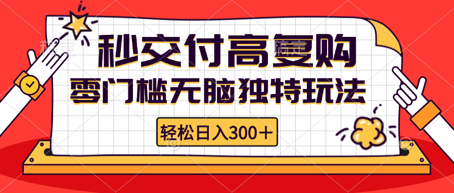 零门槛无脑独特玩法 轻松日入300+秒交付高复购   矩阵无上限-大米网创