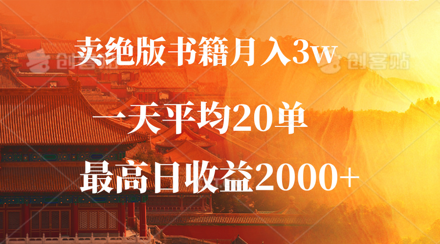 卖绝版书籍月入3W+，一单99，一天平均20单，最高收益日入2000+-大米网创