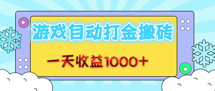 老款游戏自动打金搬砖，一天收益1000+ 无脑操作-大米网创