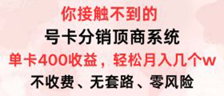 号卡分销顶商系统，单卡400+收益。0门槛免费领，月入几W超轻松！-大米网创