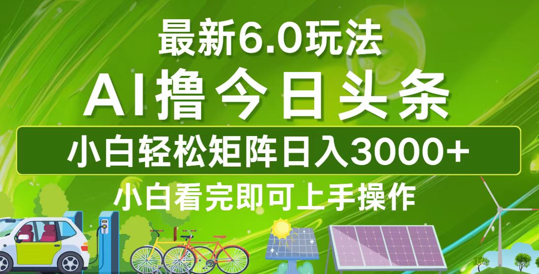 今日头条最新6.0玩法，轻松矩阵日入3000+-大米网创