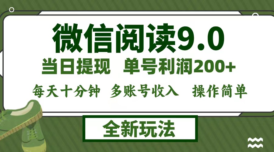 微信阅读9.0新玩法，每天十分钟，0成本矩阵操作，日入1500+，无脑操作…-大米网创