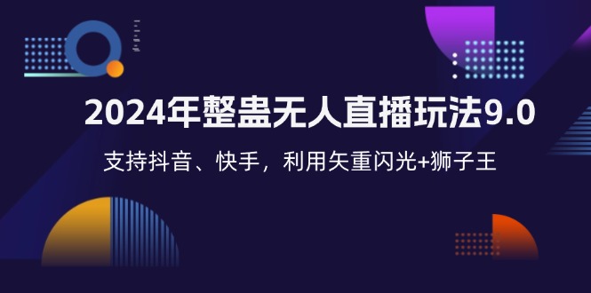 2024年整蛊无人直播玩法9.0，支持抖音、快手，利用矢重闪光+狮子王…-大米网创