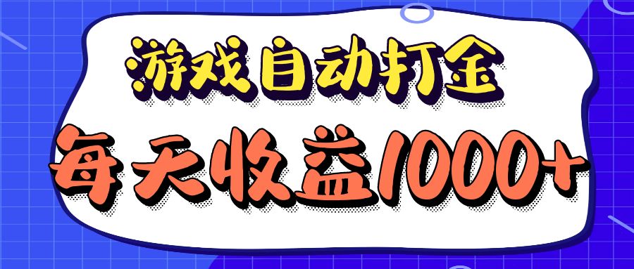 老款游戏自动打金项目，每天收益1000+ 长期稳定-大米网创