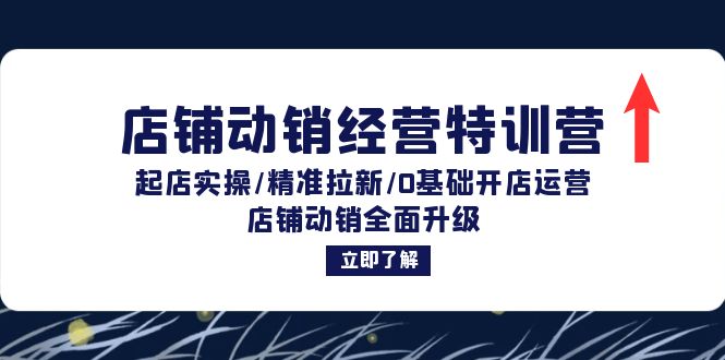 店铺动销经营特训营：起店实操/精准拉新/0基础开店运营/店铺动销全面升级-大米网创